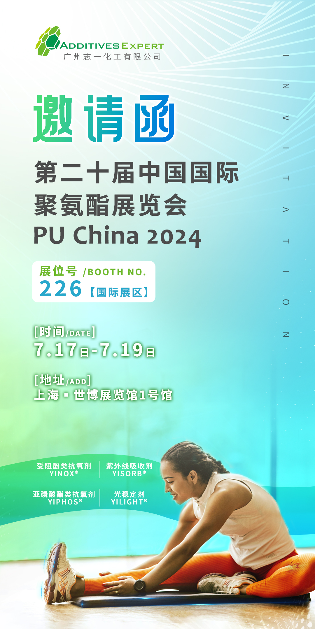 PU China 2024 | 志一邀您探索聚氨酯抗黄变解决方案